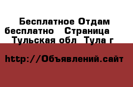 Бесплатное Отдам бесплатно - Страница 2 . Тульская обл.,Тула г.